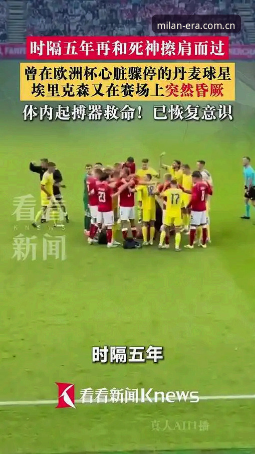 欧洲杯英雄vs球场内重演晕倒：丹麦中场埃里克森两次心脏意外的医学对比